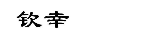 钦幸