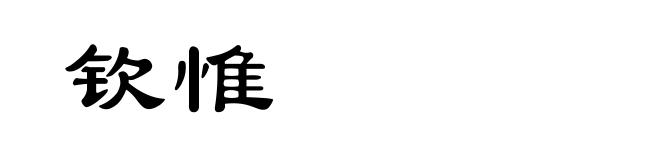 钦惟
