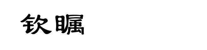 钦瞩
