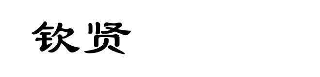 钦贤