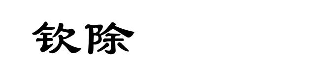 钦除