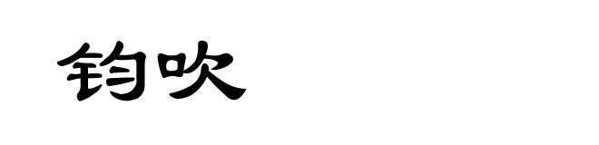 钧吹