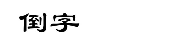倒字