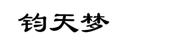钧天梦