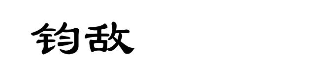 钧敌