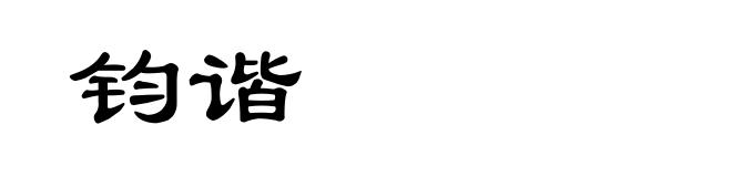 钧谐