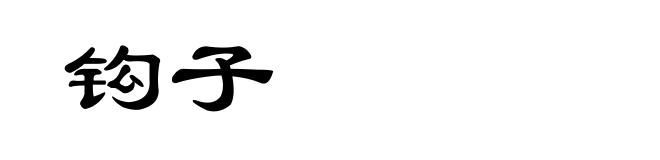 钩子