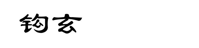 钩玄