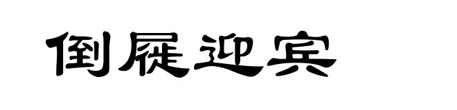 倒屣迎宾