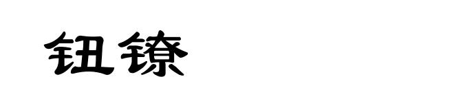 钮镣