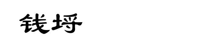 钱埒