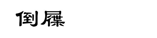 倒屧