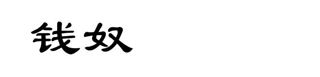 钱奴