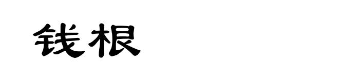 钱根
