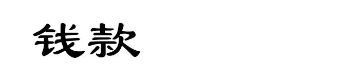 钱款