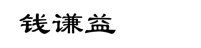 钱谦益