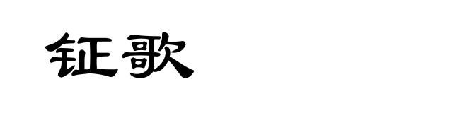 钲歌