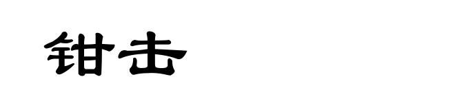 钳击