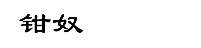 钳奴