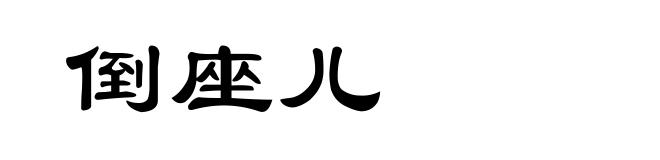 倒座儿