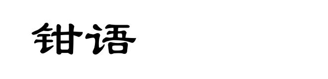 钳语
