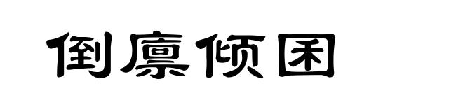 倒廪倾囷