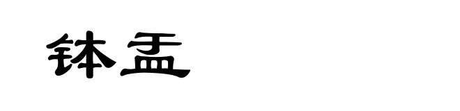 钵盂