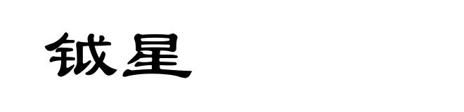 钺星
