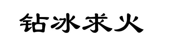 钻冰求火