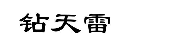 钻天雷