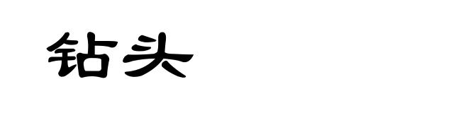 钻头