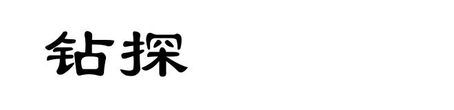 钻探
