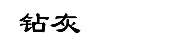 钻灰