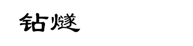 钻燧