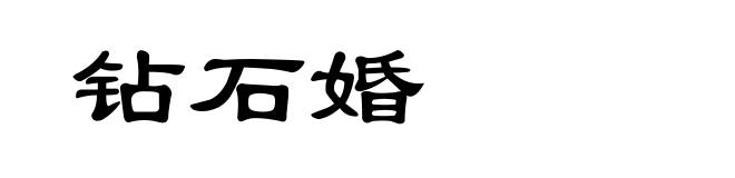 钻石婚