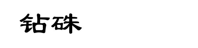 钻硃