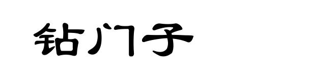 钻门子