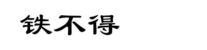 铁不得