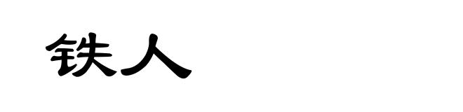 铁人
