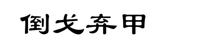 倒戈弃甲