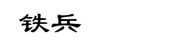 铁兵