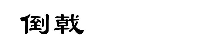 倒戟