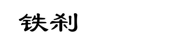 铁刹