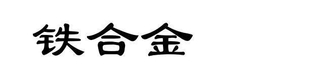 铁合金