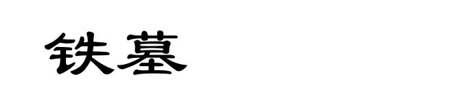铁墓
