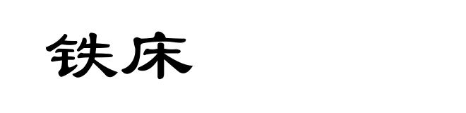 铁床