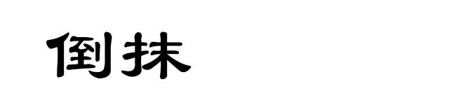 倒抹