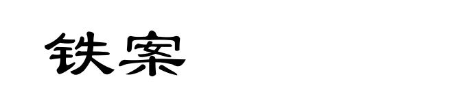 铁案