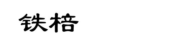 铁棓