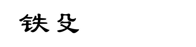 铁殳